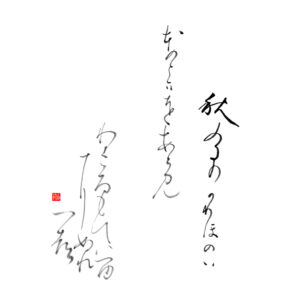 Hyakunin Isshu 1. Tenji-tennō 天智天皇