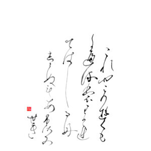 Hyakunin Isshu 10. Semimaru 蝉丸
