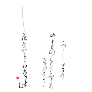 Hyakunin Isshu 3. Kakinomoto no Hitomaro 柿本人麻呂