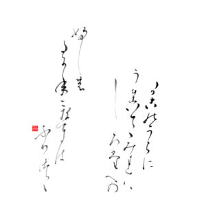 Hyakunin Isshu 4. Yamabe no Akahito 山部赤人