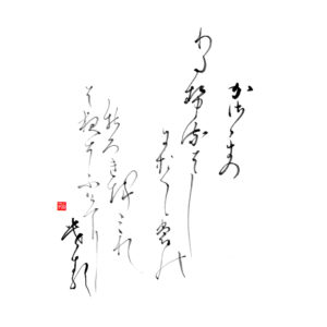 Hyakunin Isshu 6. Chūnagon Yakamochi 中納言家持 / Ōtomo no Yakamochi 大伴 家持 (Middle Counselor / The Imperial Adviser)