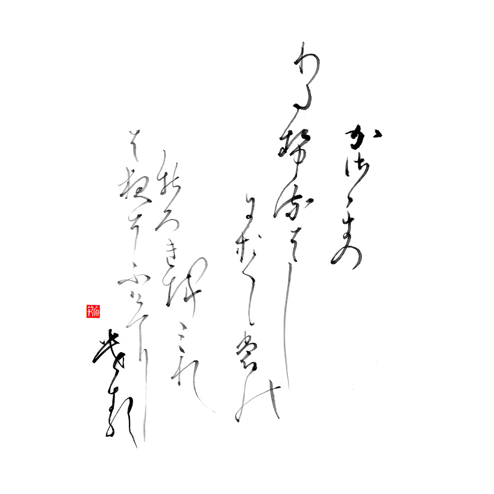 Hyakunin Isshu 6. Chūnagon Yakamochi 中納言家持 / Ōtomo no Yakamochi 大伴 家持 (Middle Counselor / The Imperial Adviser)