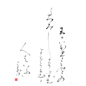 Hyakunin Isshu 8. Kisen Hōshi喜撰法師 (Priest)