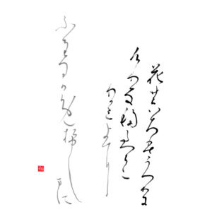 Hyakunin Isshu 9. Ono no Komachi 小野小町