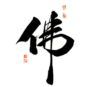 Buddha 佛
