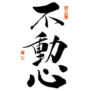 Immovable mind - Mozdíthatatlan elme 不動心