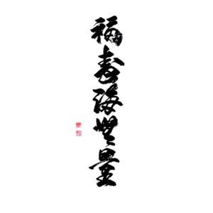 Fortune and Happiness Are Immeasurable Like the Ocean - A szerencsés hosszú élet tengere végtelen 福寿海無量