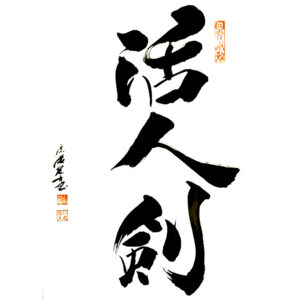 Life-giving sword - Az életet adó kard 活人剣