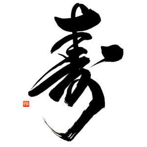 Long life; congratulations - Hosszú élet 寿