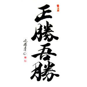 True victory is self-victory - A legnagyobb győzelem, az önmagunkon aratott győzelem 正勝吾勝