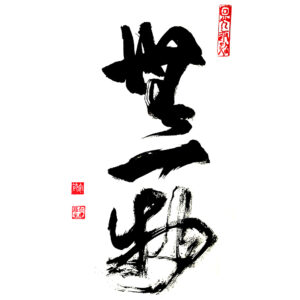 Not a Single Thing Exists – Egyetlen dolog sincsen 無一物