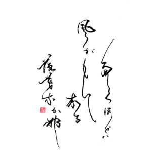 Ryōkan's haiku - For my fire, the wind brings enough fallen leaves - Ami tűzhöz kell / magával hozza a szél / hullott levelet