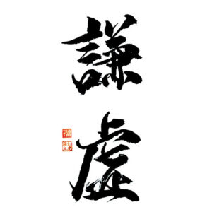 Humility, humble - Alázat 謙虚