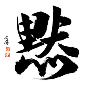 Silence - Csend 黙