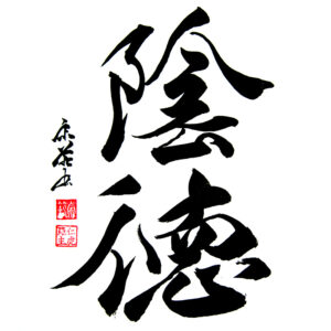 Secret charity - Titokban jót cselekedni 陰徳