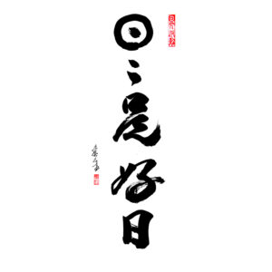 Every day is a good day - Minden nap jó nap 日々是好日