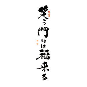 Good fortune will come to the homes of those who smile - Szerencse száll azok otthonába, akik mosolyognak 笑う門には福来る
